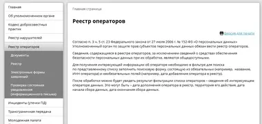 Регистрация в Роскомнадзоре как оператора персональных данных
